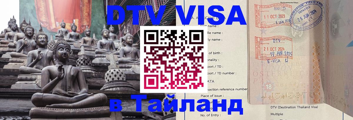 Destination Thailand Visa (DTV виза) 