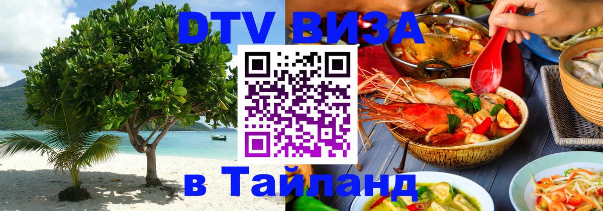 Электронная виза DTV в Тайланд Электронная виза DTV в Тайланд